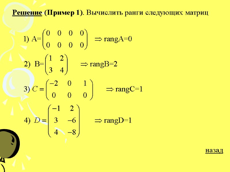Решение (Пример 1). Вычислить ранги следующих матриц       